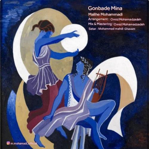 ملیحه محمدی گنبد مینا